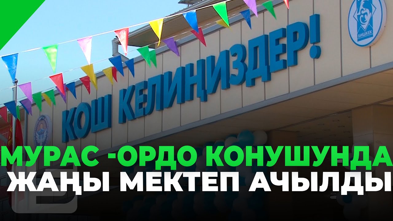 МУРАС -ОРДО КОНУШУНДА ЖАҢЫ МЕКТЕП АЧЫЛДЫ