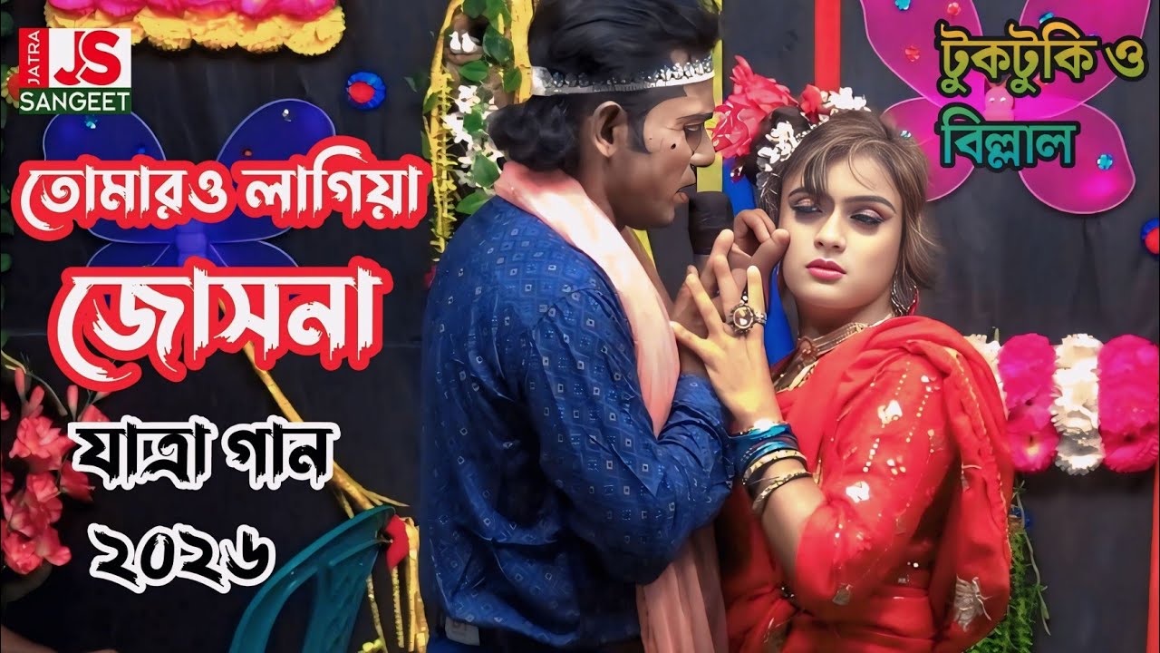 তোমারো লাগিয়া জোসনা || Tomorrow Lagya Joshna || বিল্লাল ও টুকটুকি এবছরের সেরা যাত্রা গান। ২০২৬ 