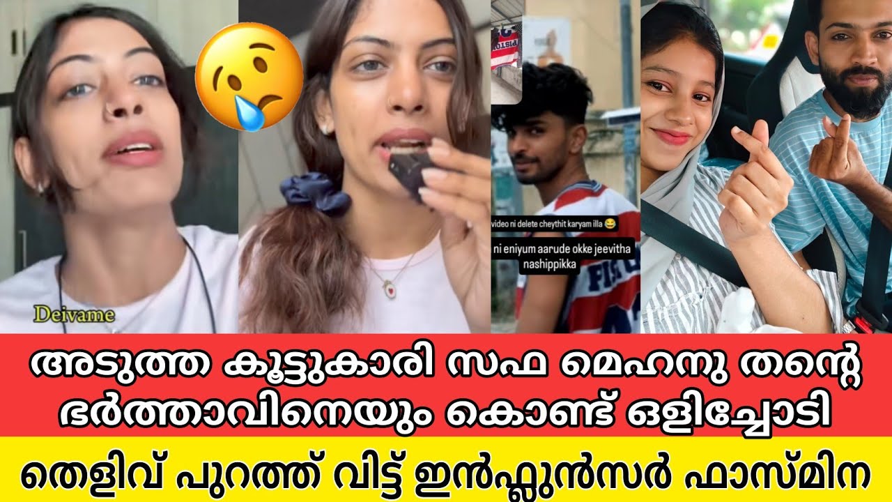 സഫ മെഹ്നു തന്റെ ഭർത്താവിനെ അടിച്ചോണ്ട് പോയി, വീട്ടിൽ നിന്ന് കൈയ്യോടെ പൊക്കി ഫാസ്മിന|safa mehnu lallu