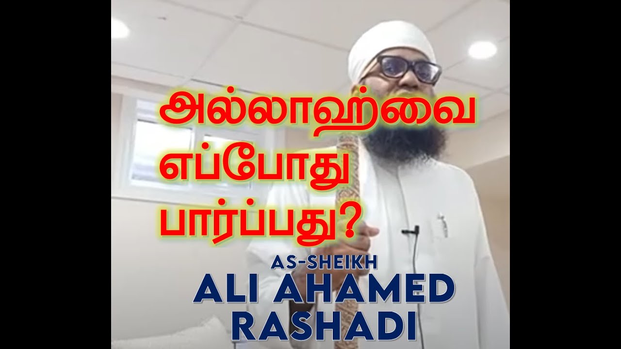 [HOW TO SEE ALLAH] அல்லாஹ்வை எப்போது பார்ப்பது?