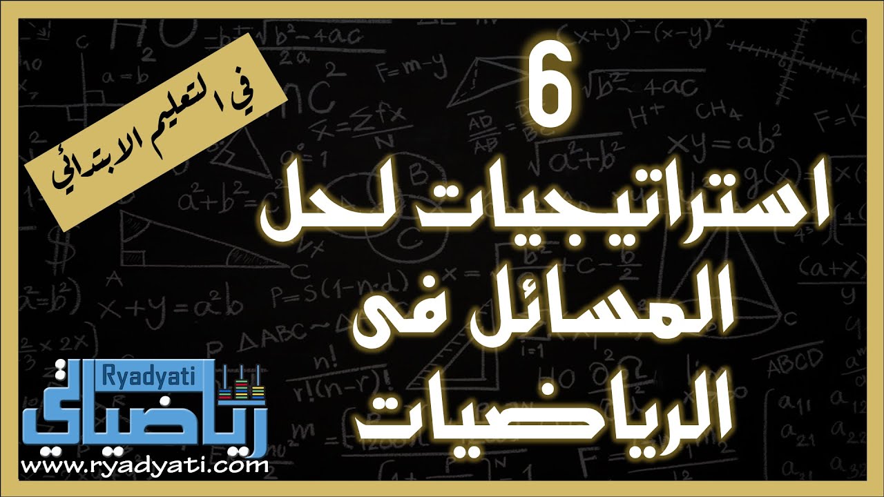 استراتيجيات حل المسائل الرياضياتية