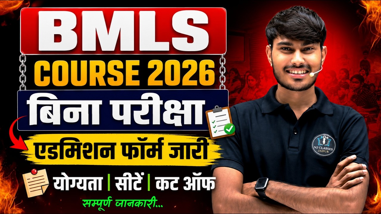 BMLS Course 2026 | बिना एग्जाम एडमिशन | Eligibility, Fees & Scope | UP Paramedical Course