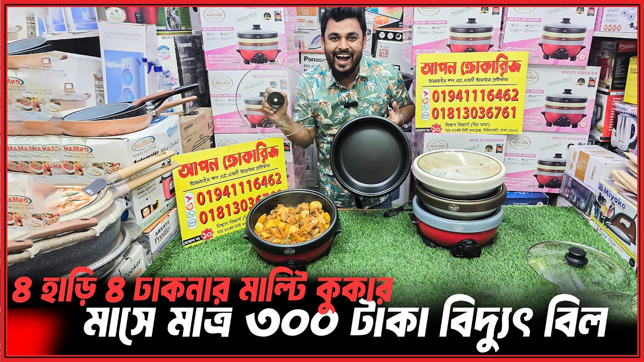 গ্যাসের সিন্ডিকেট ভেঙে দিলো🔥জার্মানি টেকনোলজির মাল্টি কারি কুকার😱Electric Curry Cooker Price In BD