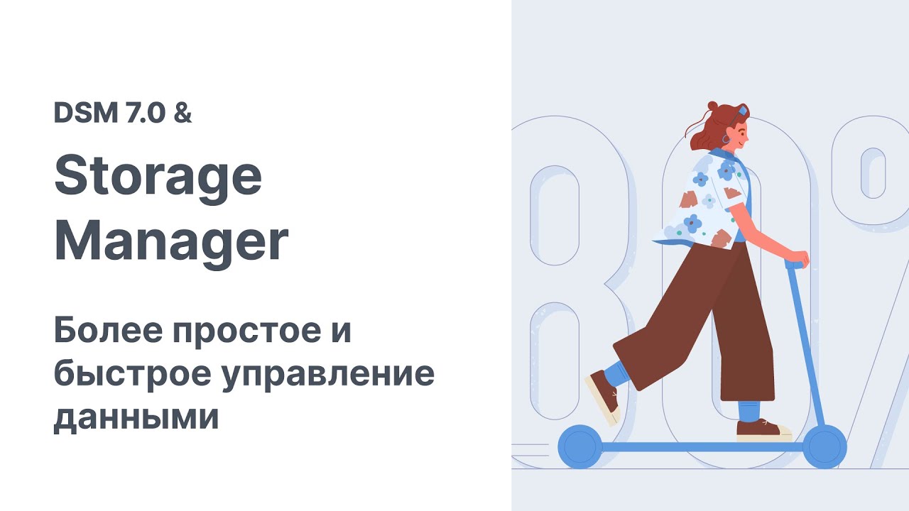 Synology DSM7.0 и Storage Manager | Менеджер хранилища