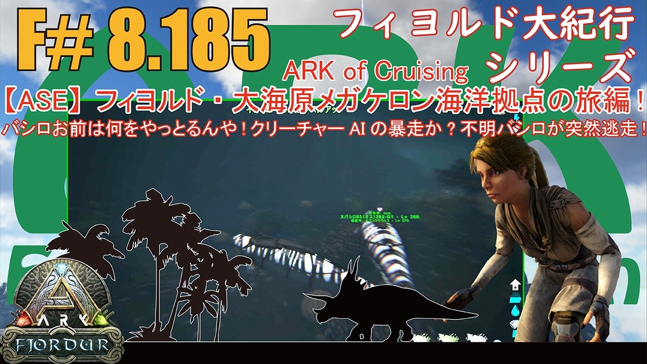 【ARK.ASE】F#8.185 行方不明バシロサウルスが帰還早々謎の暴走！クリーチャーAIエラーか？爆走の後を猛追して何とか確保しました！[Fjordur Map・フィヨルド大紀行/大海原の旅編！]