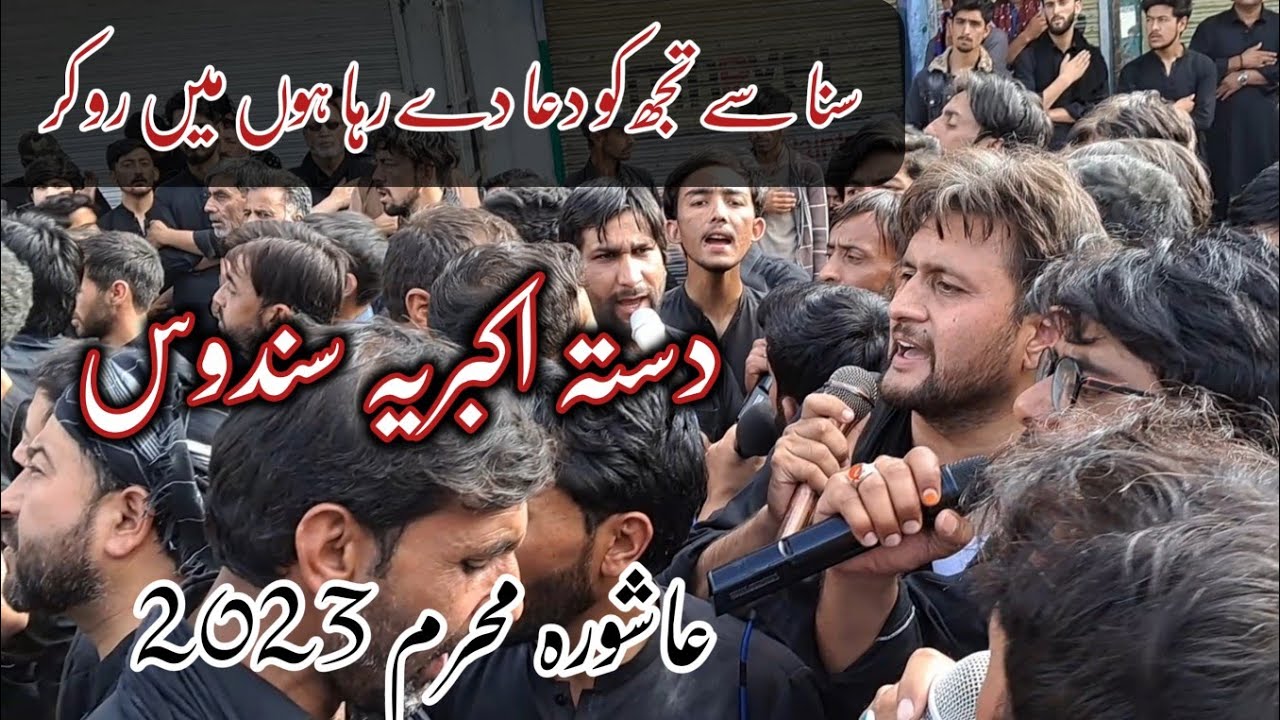 Dasta Akbaria Sundus Noha 2023 | Ashura Skardu 2023 | Sina Sai Tujh Ko Dua De Raha Hun Mai Ro Kar |