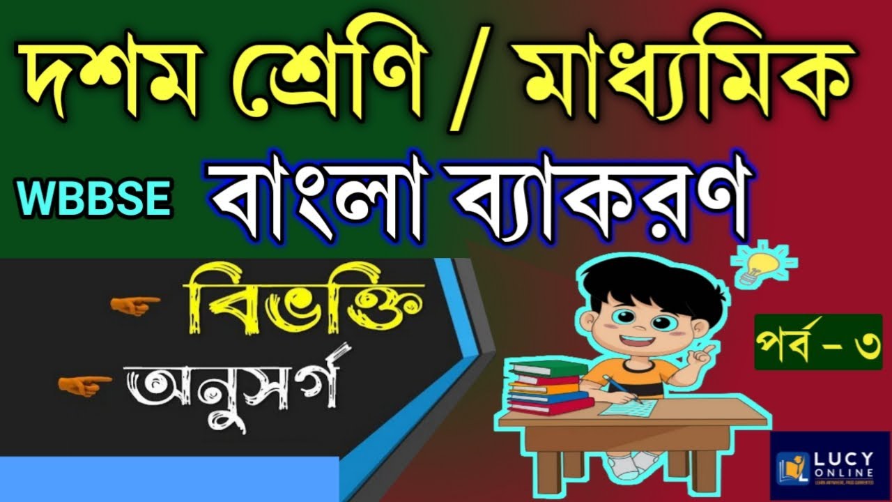 মাধ্যমিক বাংলা ব্যাকরণ বিভক্তি ও অনুসর্গ💥দশম শ্রেণীর বাংলা ব্যাকরণ বিভক্তি ও অনুসর্গ💥WBBSE Bengali 