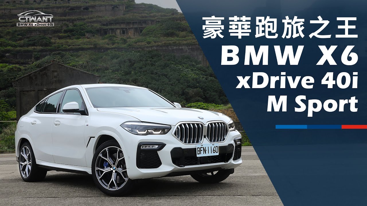 CTWANT 飆上路》豪華跑旅之王　BMW X6 xDrive 40i M Sport