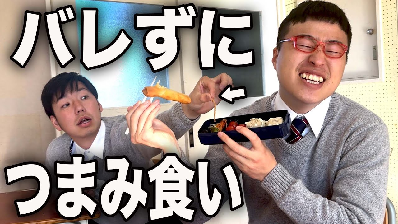 陰キャの弁当を１週間つまみ食いし続けた問題児。