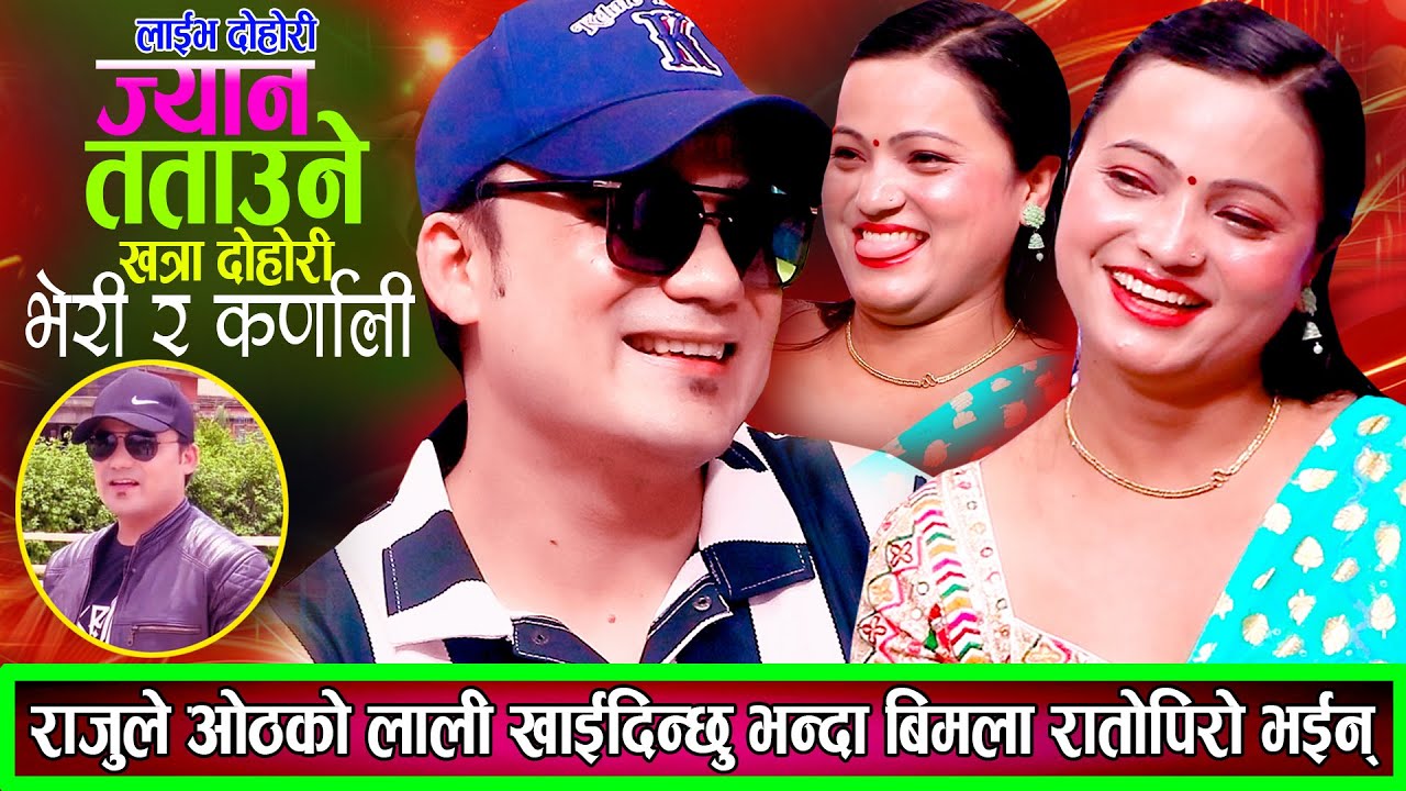 राजुले ओठको लाली खाइदिन्छु भन्दा बिमला लाजले रातोपिरो बनिन Raju Kc | Bimala  New Live Dohori 2082