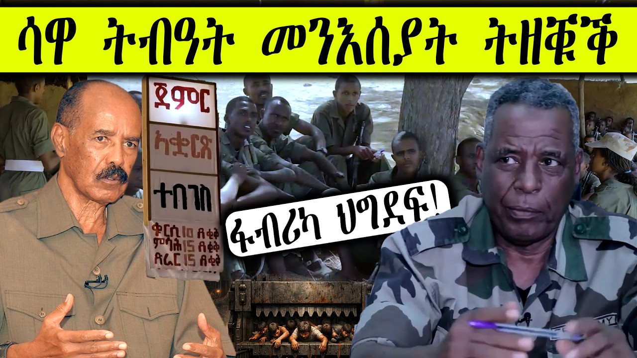 ERIPM | ሳዋ ትብዓት መንእሰያት ትዘቑቕ ፋብሪካ ህግደፍ! ~ ሜሮን ሃብተማርያም