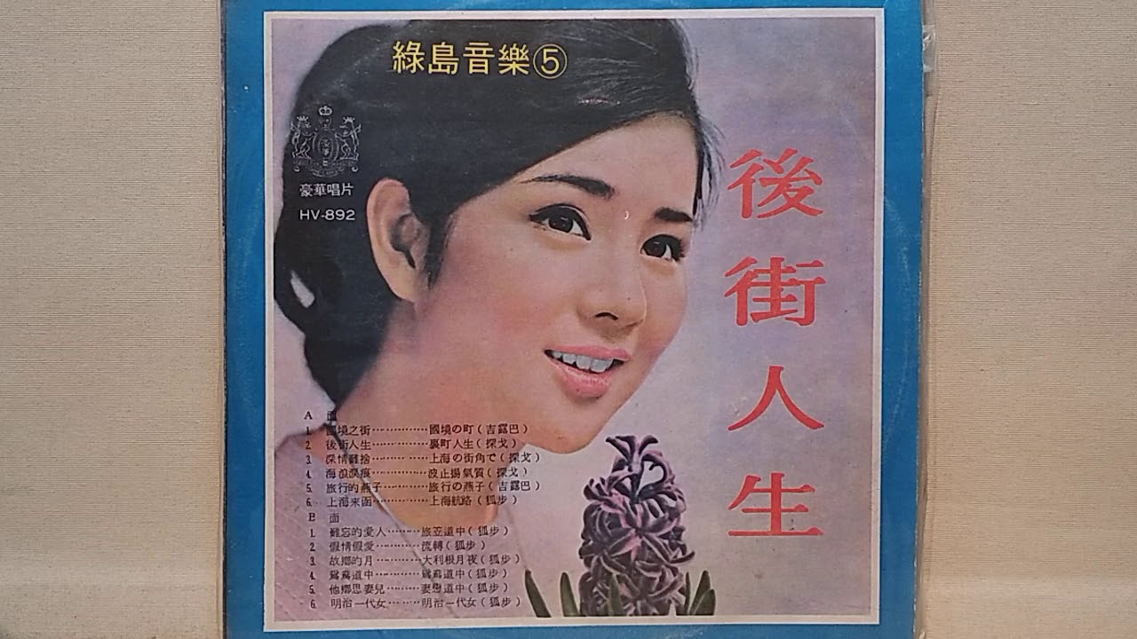 海浪淚痕  ~  綠島輕音樂  (HV892)
