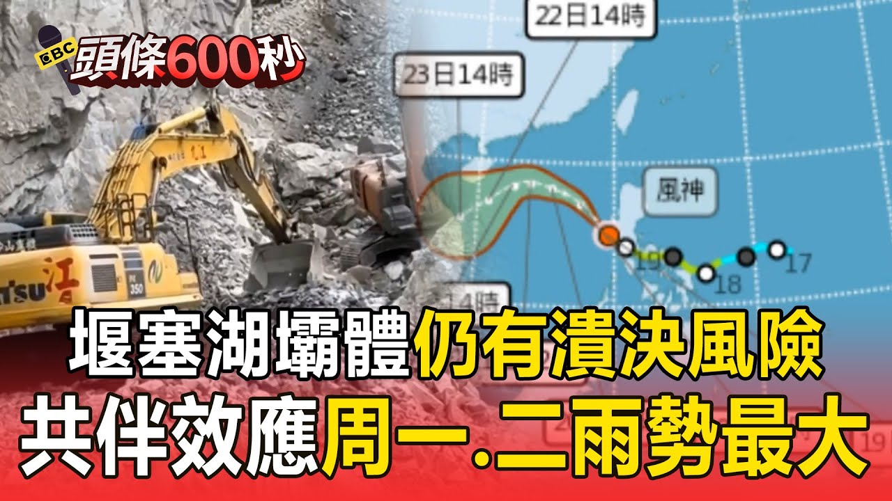 太魯閣堰塞湖「維持紅色警戒」宜花雨勢再增強？ 共伴效應帶來強勁雨勢「湖水恐溢流潰決」【頭條600秒】