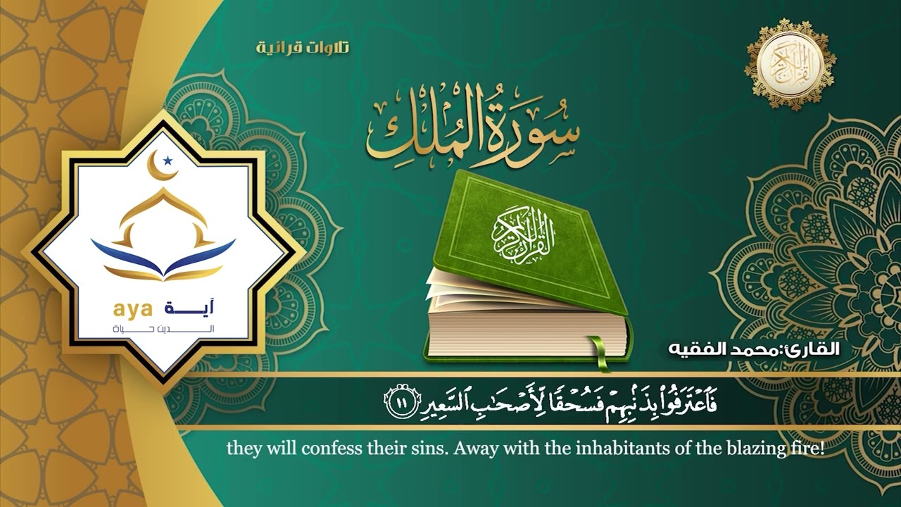سورة الملك كاملة  للقارئ الشيخ  محمد الفقيه.مؤسسة آيه للانتاج الاسلامي فعل زر الجرس ليصلك كل جديد