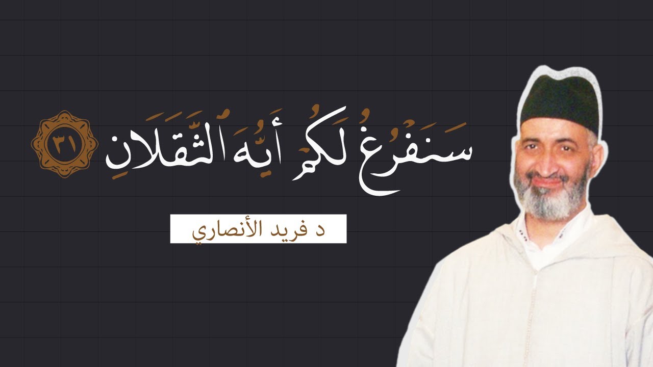تفسير واحدة من أكثر آيات القرآن تخويفا سنفرغ لكم أيها الثقلان | الدكتور فريد الأنصاري رحمه الله