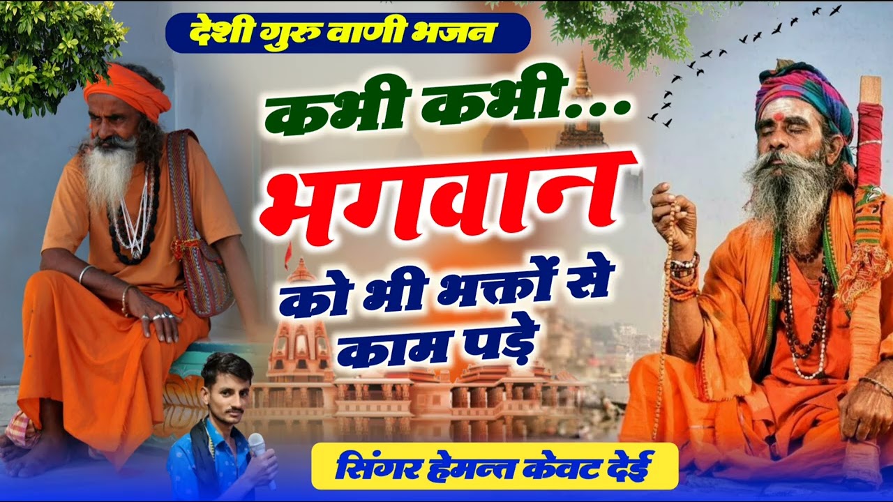 गुरु वाणी भजन! कभी-कभी भगवान को भी भक्तों से काम पड़े! Rajasthani New Bhajan! Singer hemant kewat 