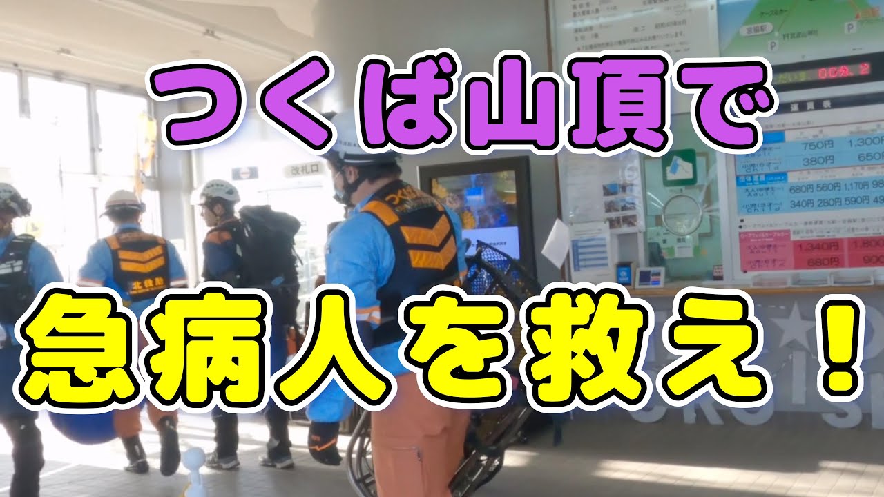 【筑波山頂にレスキュー出動！】2026/01/16＃つくばエキスプレス＃筑波山神社＃筑波山ケーブルカー＃筑波山ロープウェー