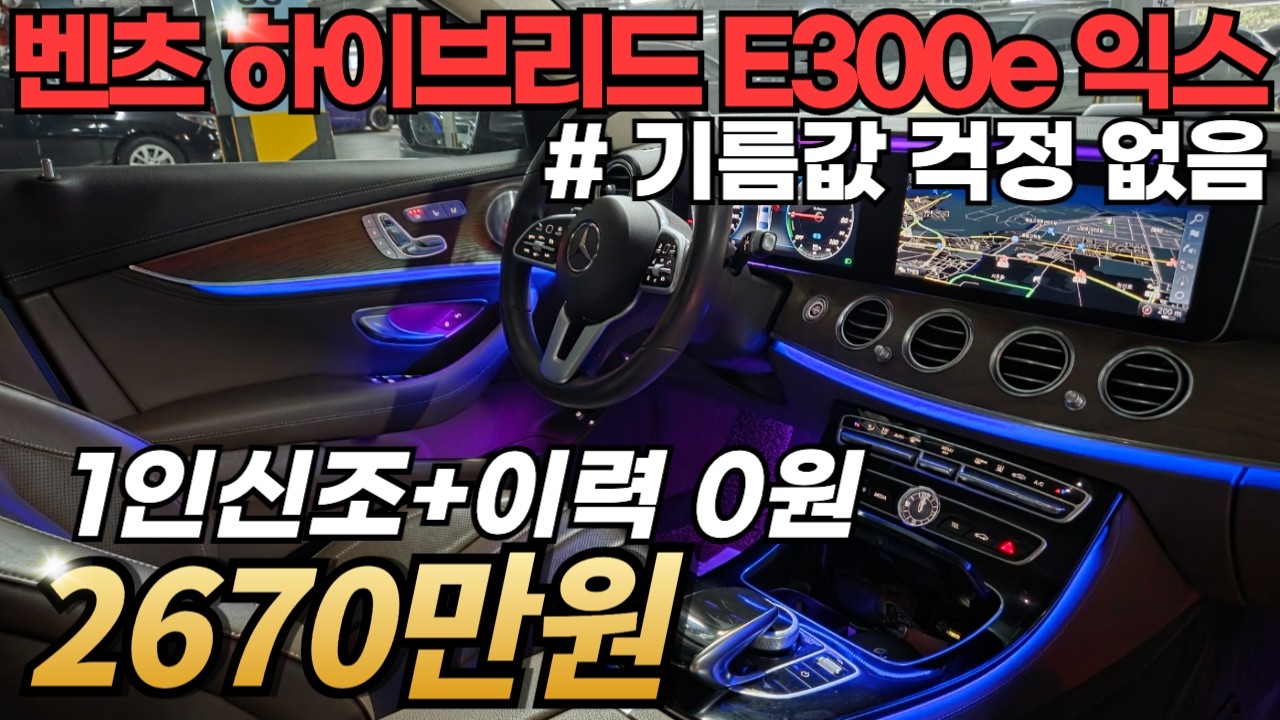 내용 너무 깔끔한 벤츠 E클래스 익스클루시브에, 플러그인 하이브리드 모델이 2천 중반대요?!