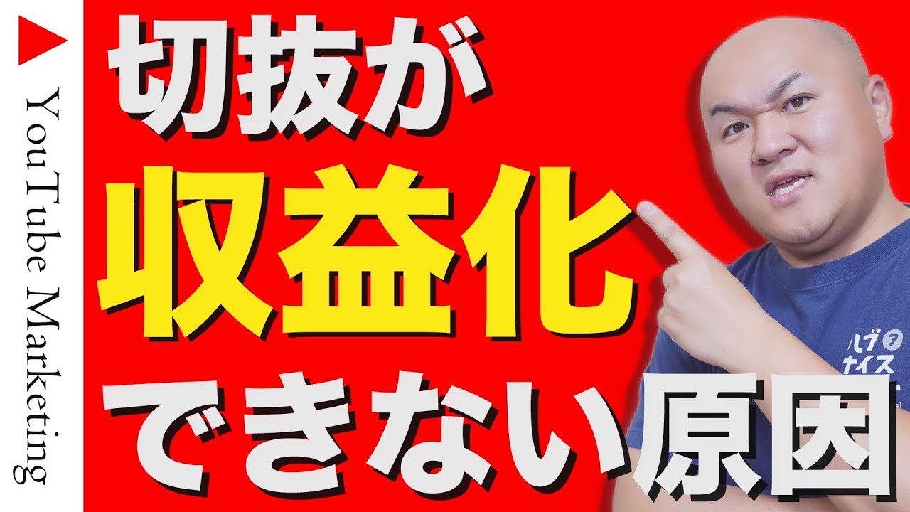 切抜動画が収益化できない根本的な原因と収益化できる動画の作り方【政治系切抜動画は必見！】