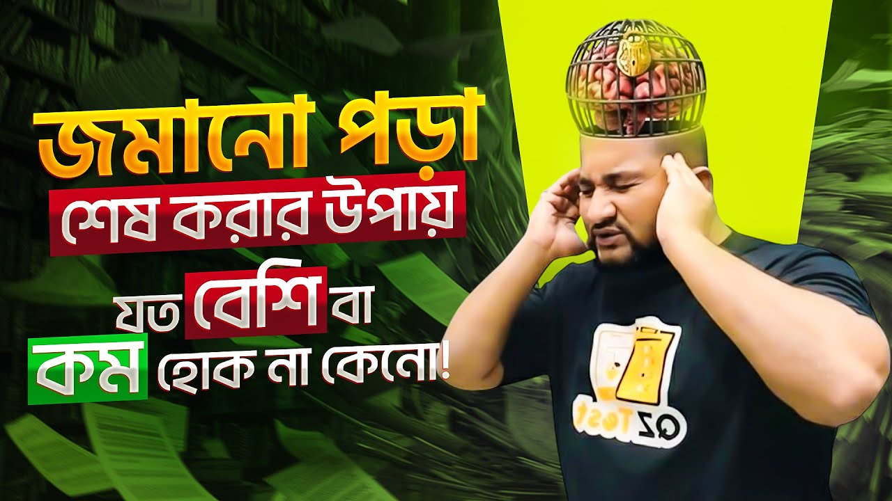 জমানো পড়া শেষ করার উপায় - যত বেশি বা কম হোক না কেনো! | HSC 27