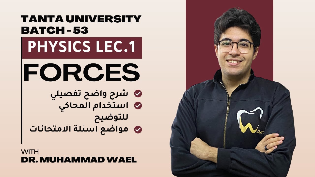 Lecture 1: Forces | Dr. Muhammad Wael (Tanta U) Batch 53