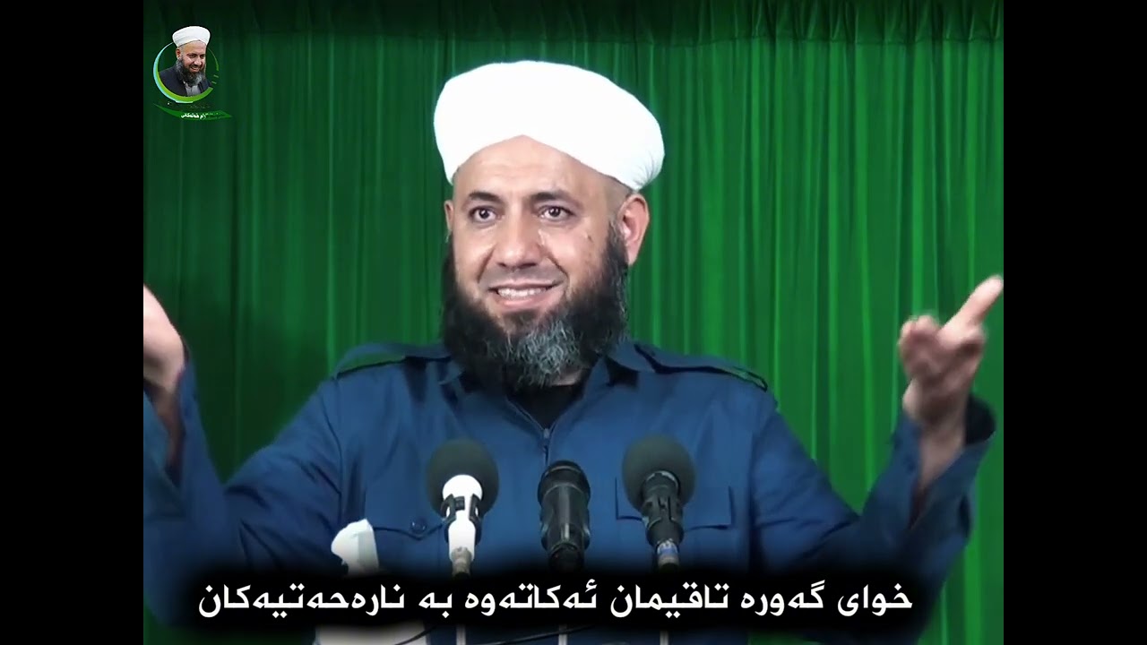 خوای گەورە تاقیمان ئەکاتەوە تا دەرکەوێت راست ئەکەین لەگەڵ خودا یان نە ......مامۆستا ئارام خەلەکانی