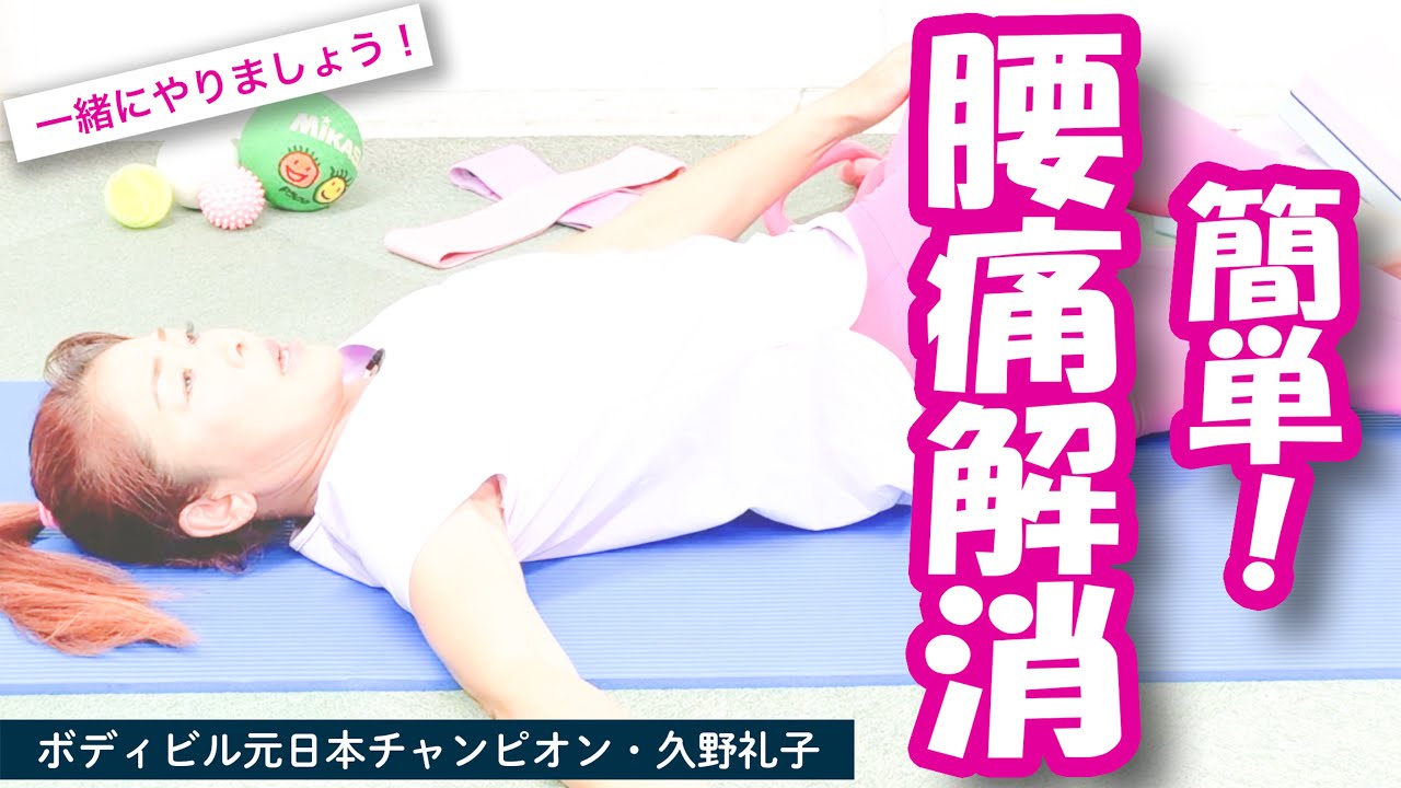 【腰痛解消❣️】すごく簡単❣️1人でできる！ :  ボディビル 日本チャンピオン 久野礼子 ( Ayako Kuno ) : 美と健康 のための 自宅体操教室