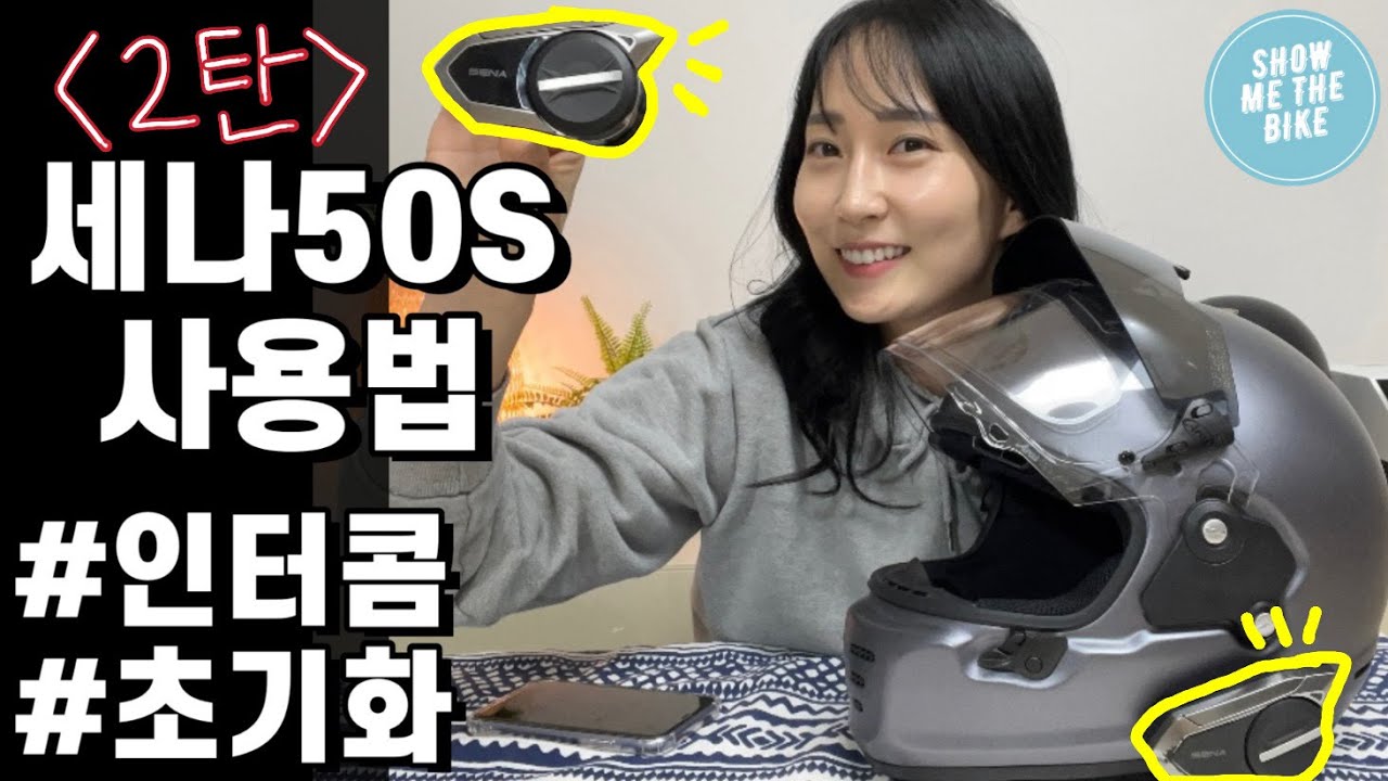 세나 50S 사용법/작동법 2탄!ㅣ세나 블루투스 총 정리ㅣ메시인터콤/블루투스인터콤 연결하기ㅣ재부팅, 공장초기화까지~