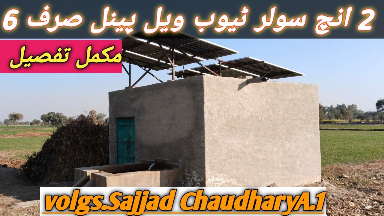 2 inch solar tube well panel just 6//2 Inch Delivery Solar Tube Wall//tubewell//Sajjad ChaudharyA.1