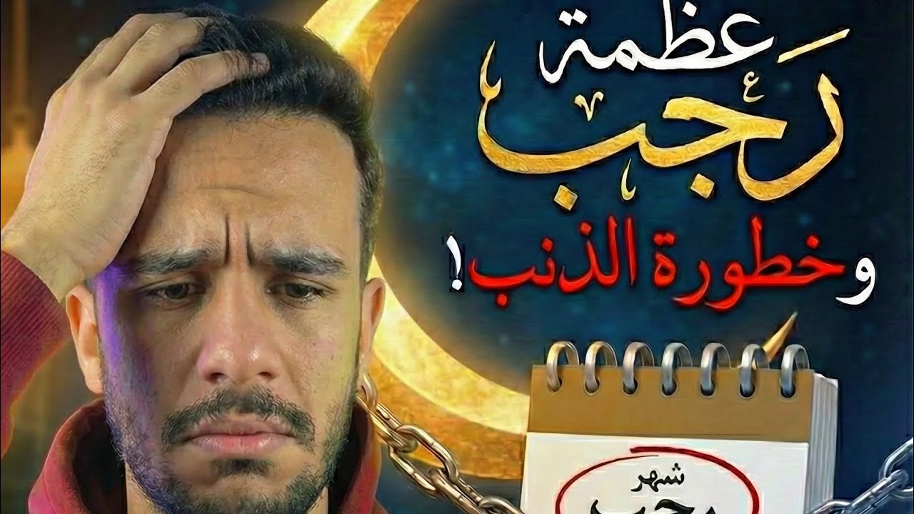ليه ربنا قال: ﴿فَلَا تَظْلِمُوا فِيهِنَّ أَنفُسَكُمْ﴾ وإزاي نخلي رجب بداية حقيقية للتوبة والاستعداد؟