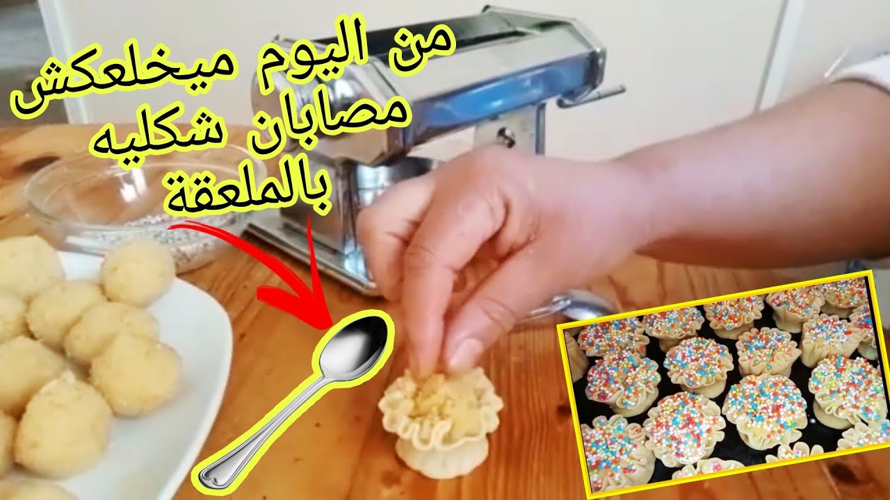 حلويات العيد 😋 عليها الطلب في الاعياد و المناسبات حضري مصبان مسفيوي بطريقة مبسطة 👌