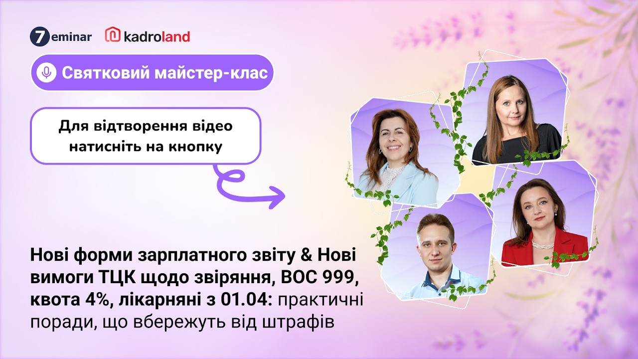 Нові форми зарплатного звіту & Нові вимоги ТЦК щодо звіряння, ВОС 999, квота 4%, лікарняні з 01.04