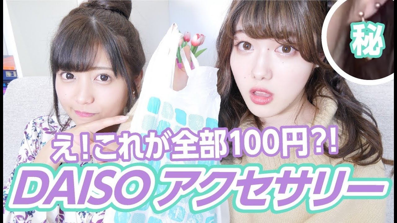 【種類が豊富！】ダイソーのアクセサリーを紹介！