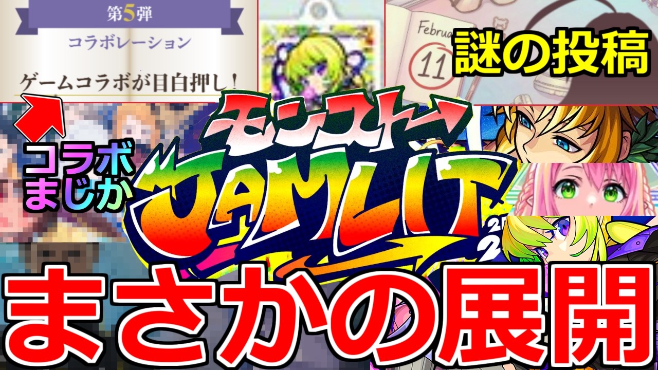 【モンスト】「モンジャム予想」《最新情報》※まさかの直前で謎の投稿…何かのヒントか?＆10大企画であのコラボが可能性アップ!?明日のモンストニュース予想【モンストJAMLIT】