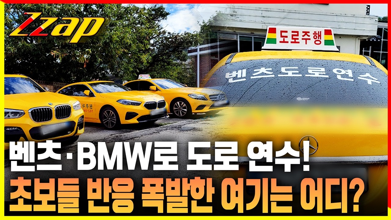 [세가지 뉴스] 도로 연수 차량이 벤츠랑 BMW?... 이색 운전연습장 화제!