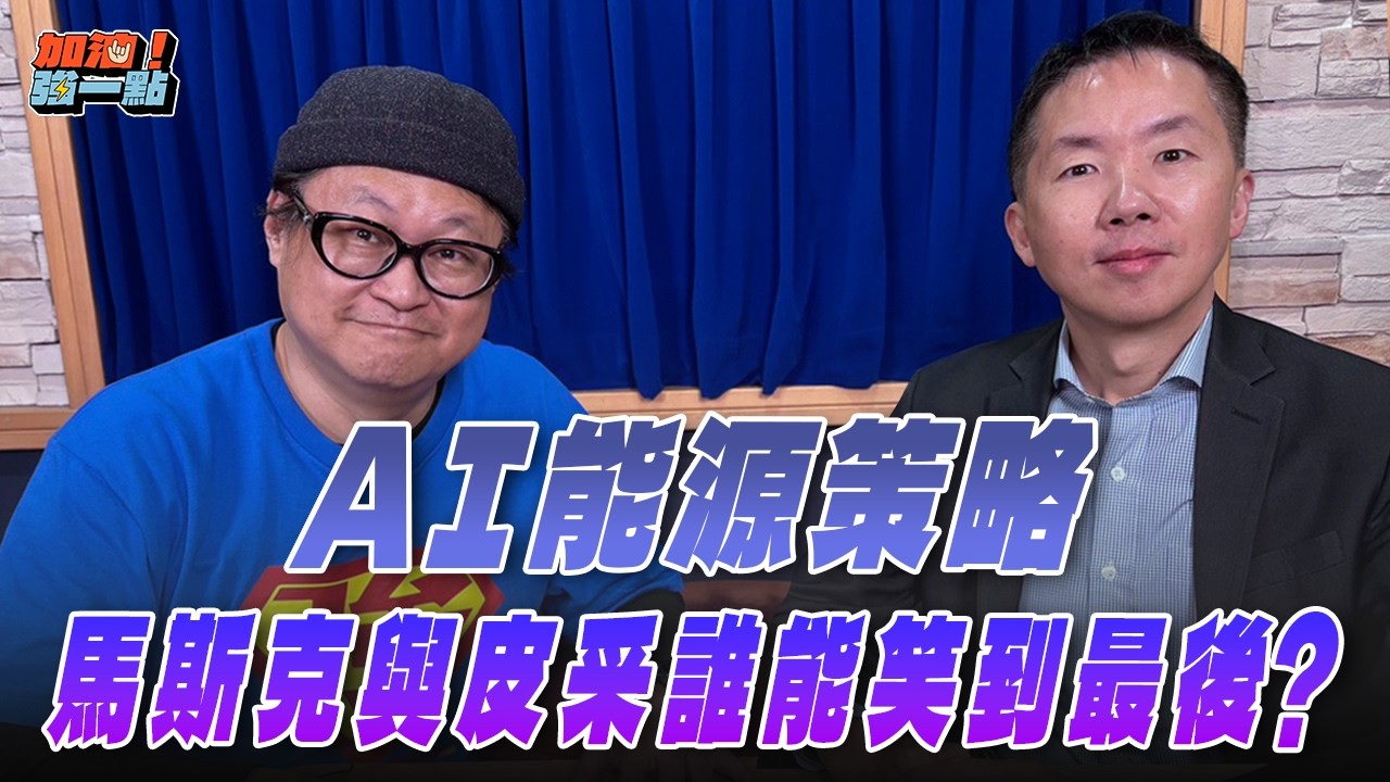 '26.03.09【加油！強一點】美國安卓樂資本合夥人林家振談「AI能源策略，馬斯克與皮采誰能笑到最後？」