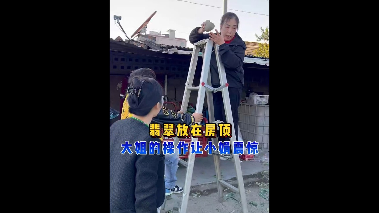 翡翠放房顶，大姐的操作让小娟震惊？ #翡翠 #翡翠手镯 #翡翠珠宝 #翡翠定制