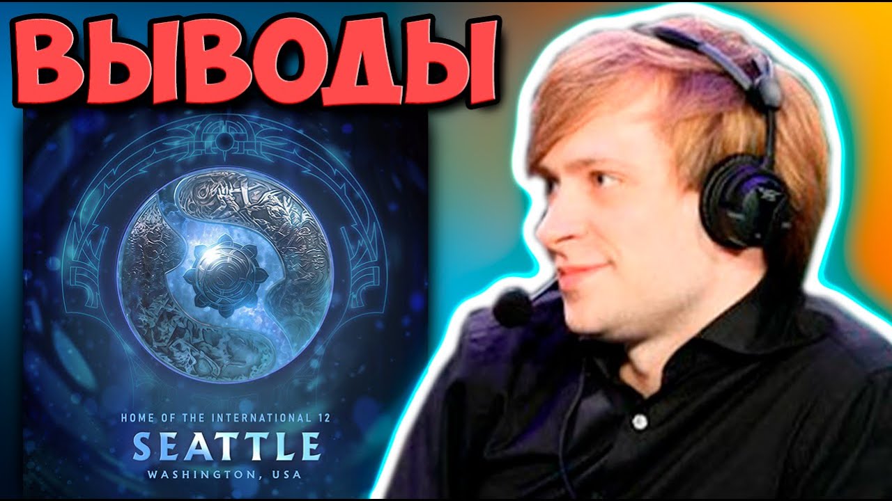 НС ПОДВЕЛ ИТОГИ КВАЛ НА ИНТ / NS DOTA 2 The international