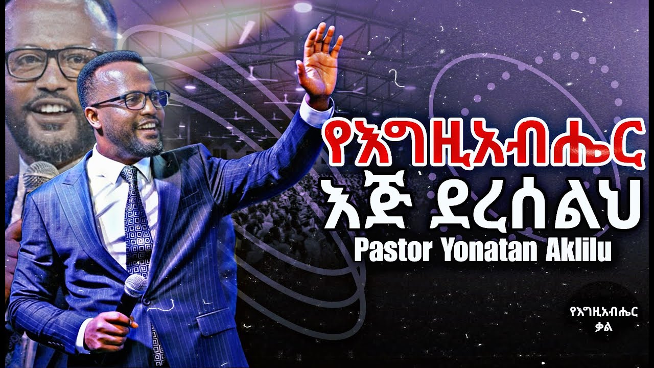 የእግዚአብሔር እጅ ደረሰልህ | God's hand has come upon you | Yonatan aklilu | Yegeta Qal