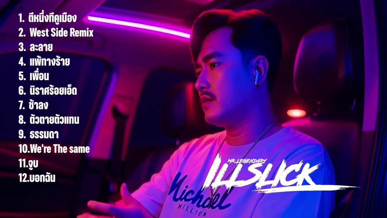 รวมเพลงเพราะๆ ตีหนึ่งที่คูเมือง #เพลงดังในtiktok  อิลสลิก illslick cover