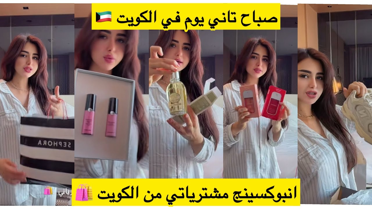 صباح تاني يوم في الكويت 🇰🇼انبوكسينج مشترياتي من الكويت 🛍️🔥