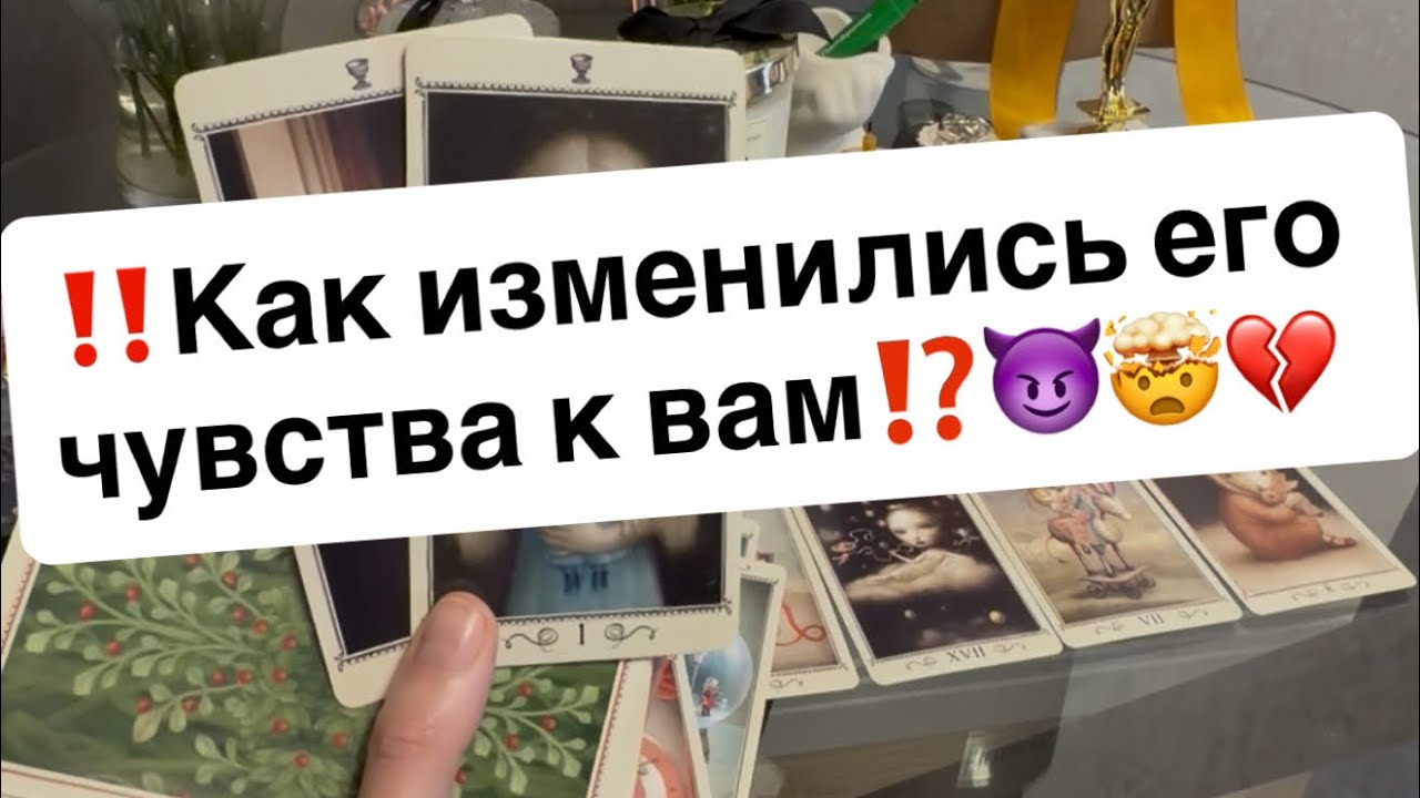 ‼️Как изменились его чувства к вам⁉️😈🤯💔