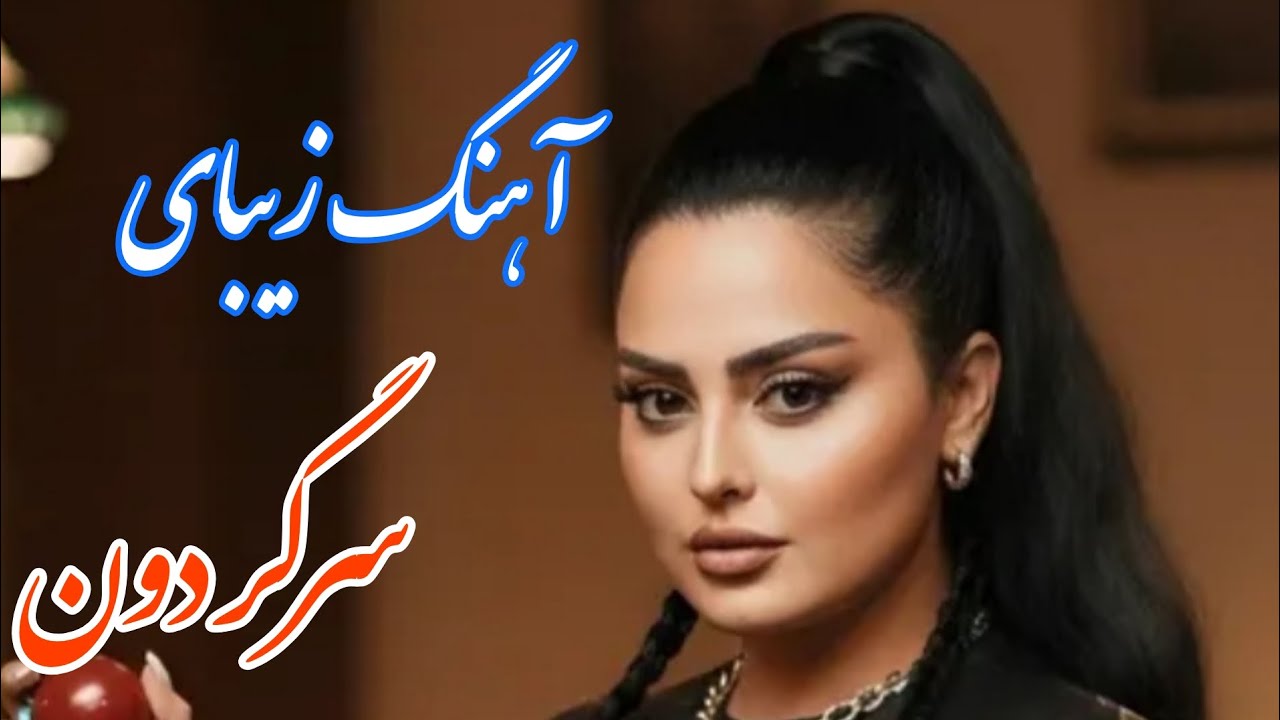persian music 🌹 آهنگ بسیار زیبای سرگردون بیکلام با نوازندگی مجتبی نصیری