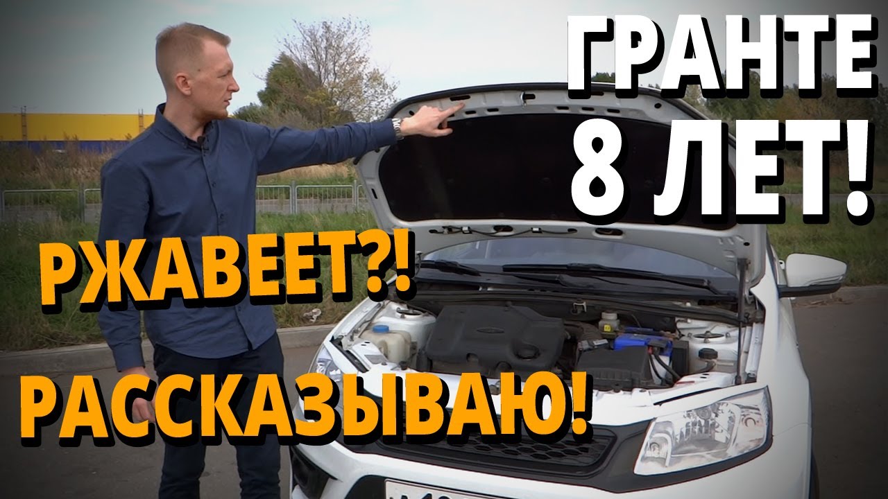 Лада Гранта после 8 ЛЕТ эксплуатации! Ржавеет и ломается?!