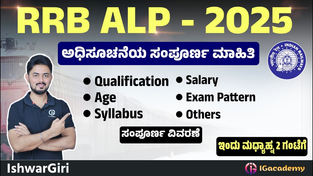 RRB ALP - 2025 ಪರೀಕ್ಷೆಯ ಕುರಿತು ಸಂಪೂರ್ಣ ಮಾಹಿತಿ | IshwarGiri Sir
