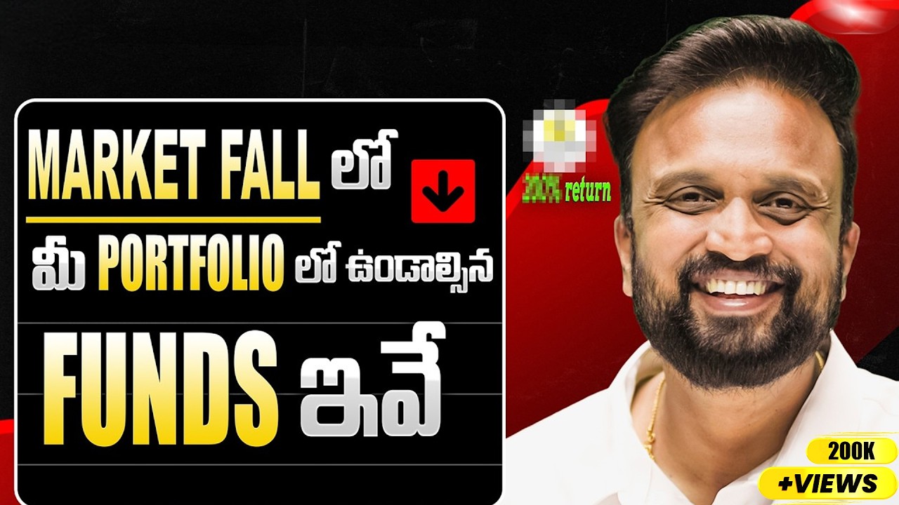 📉Market Fall లో ,మీ Portfolio లో  ఉండాల్సిన Funds ఇవే