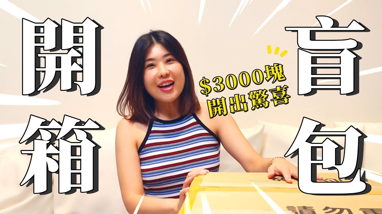 3000元開出驚喜！12公斤重盲包開箱｜木星小宇宙 #開箱 #盲包 #留言抽獎