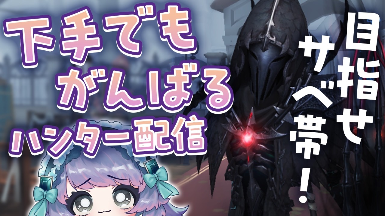 【第五人格】目指せサベ帯！！ポンコツハンター参ります！(9日目)│20260302