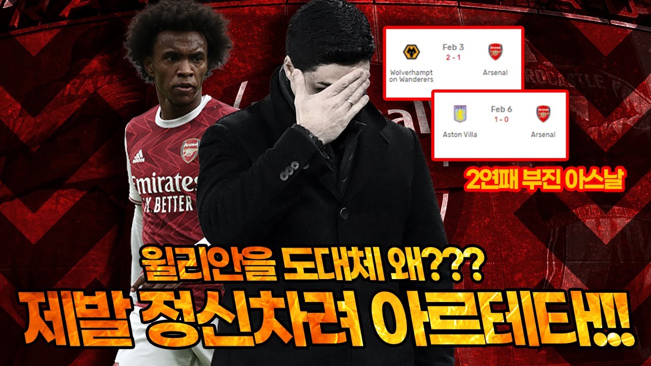 [주간탈곡기] 아스날, 또다시 연패!! 정신차려 아르테타, 윌리안 쓰지마!!
