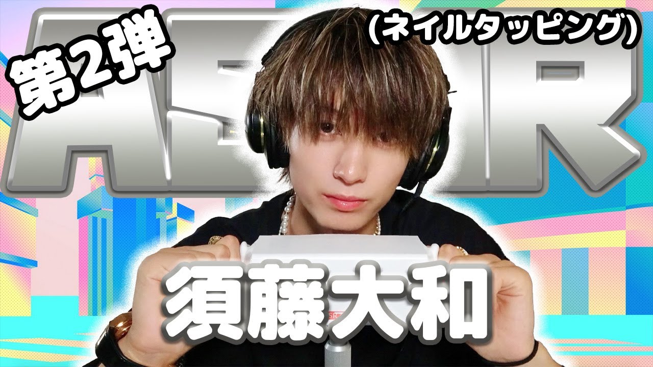 【須藤大和】第2弾！ASMR【ネイルタッピング】